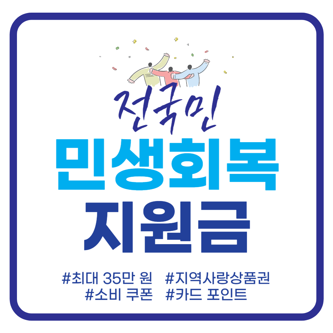 전국민 25만원 민생회복지원금