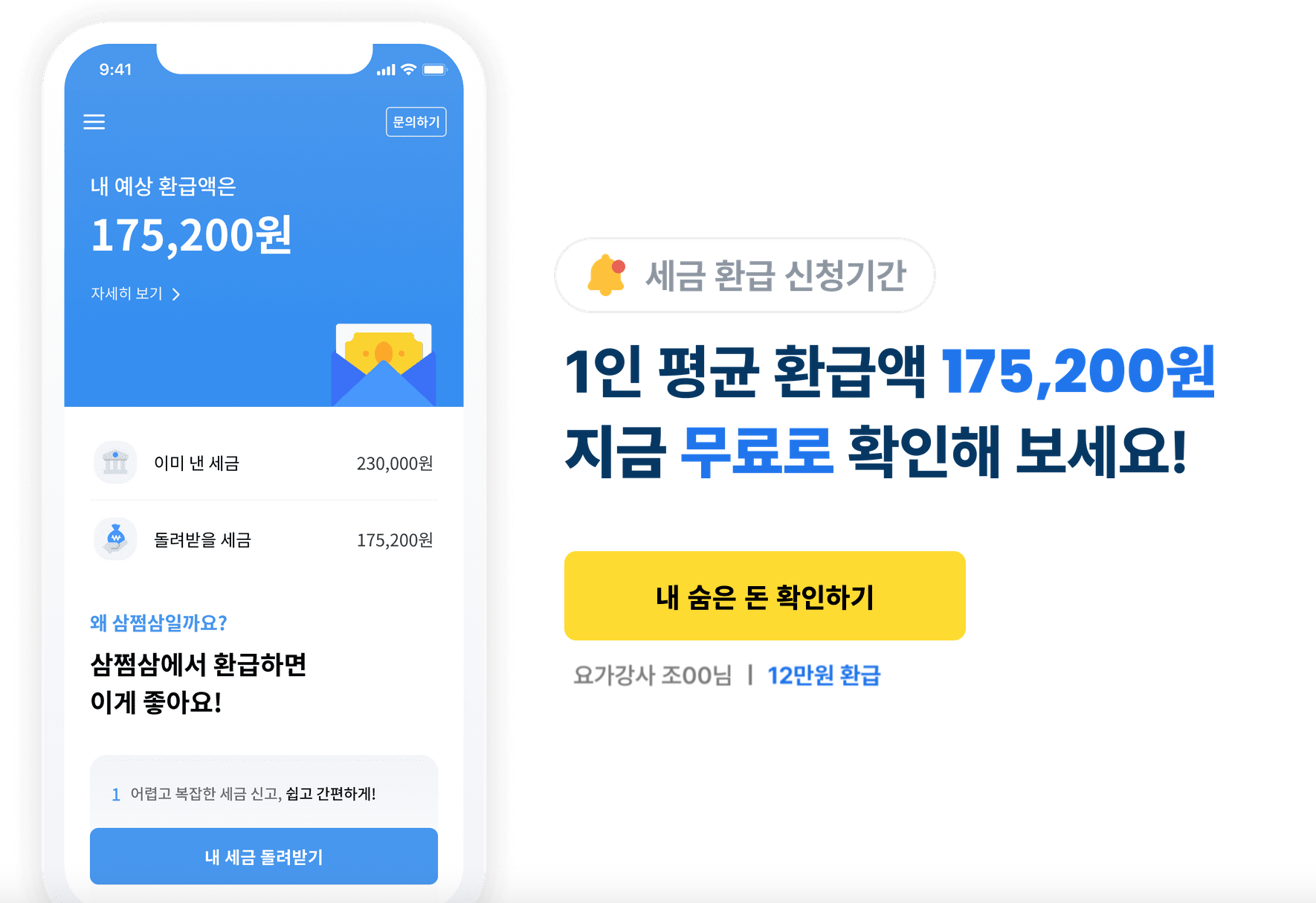 환급금, 환급액조회 <삼쩜삼> 내 숨은돈 찾기