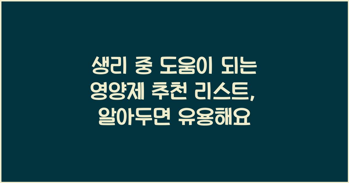 생리 중 도움이 되는 영양제 추천 리스트  