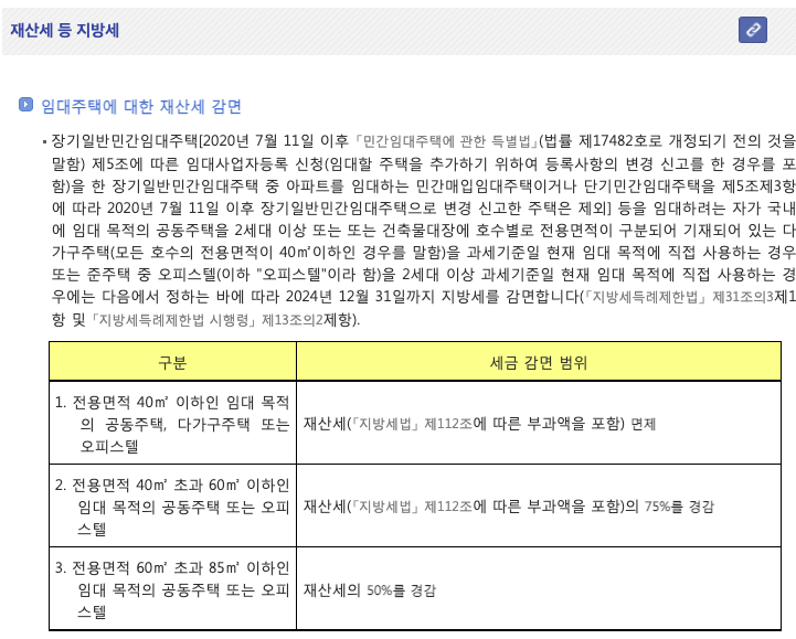 임대사업자 재산세