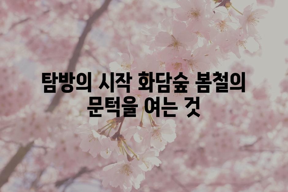 탐방의 시작 화담숲 봄철의 문턱을 여는 것