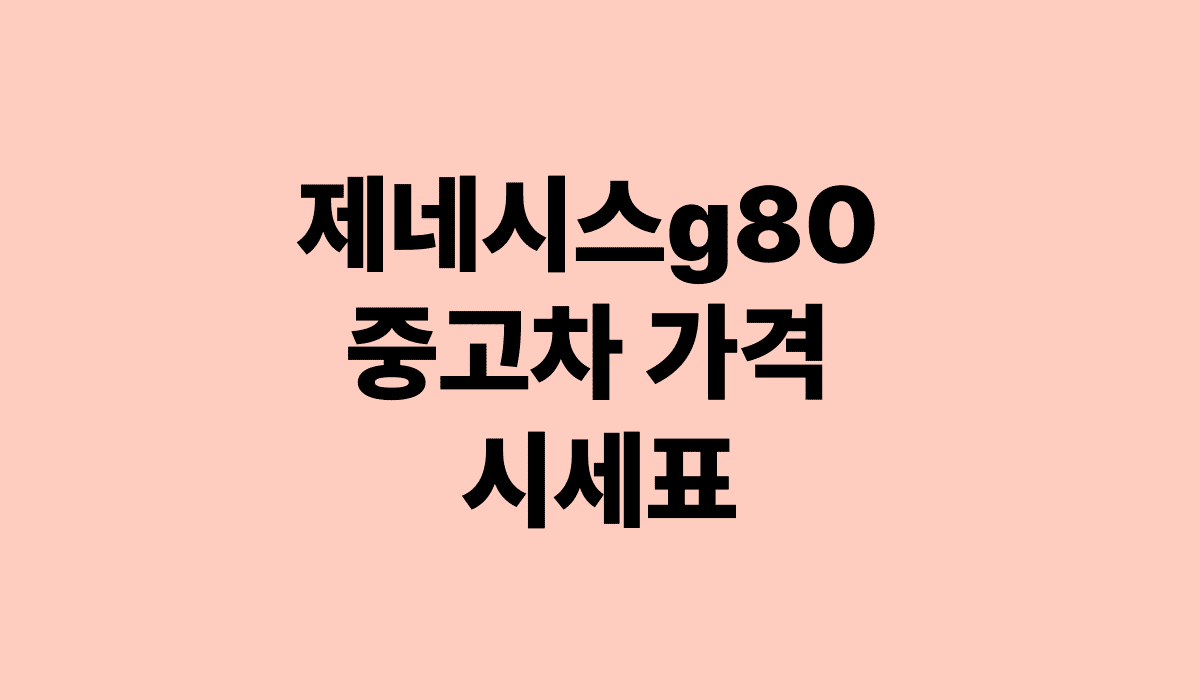 제네시스G80_중고차_가격_시세표_썸네일
