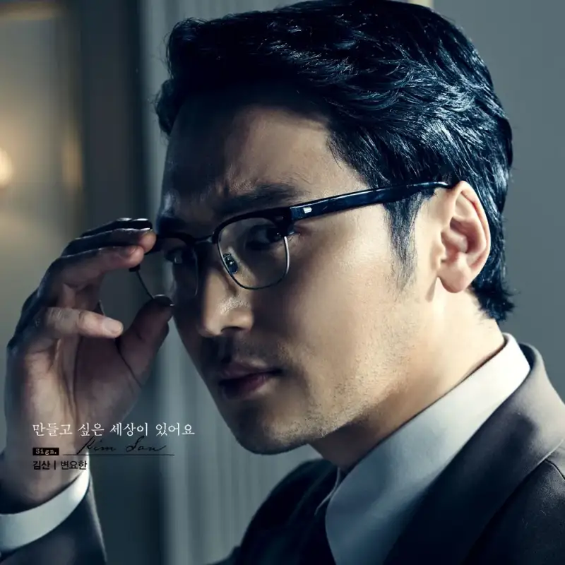 삼식이 삼촌에서 김산 역을 맡은 변요한