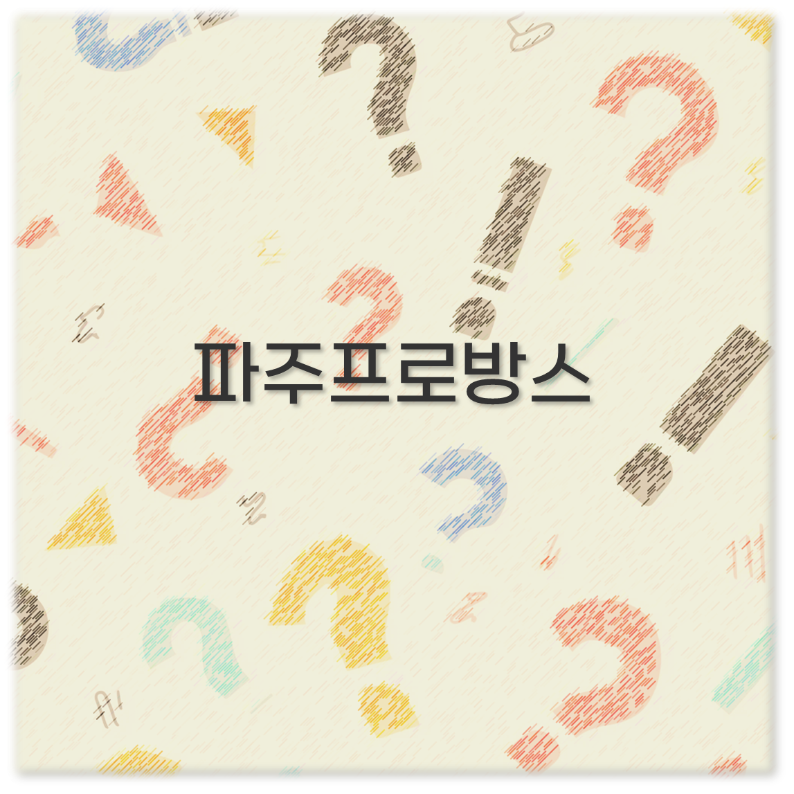 파주프로방스