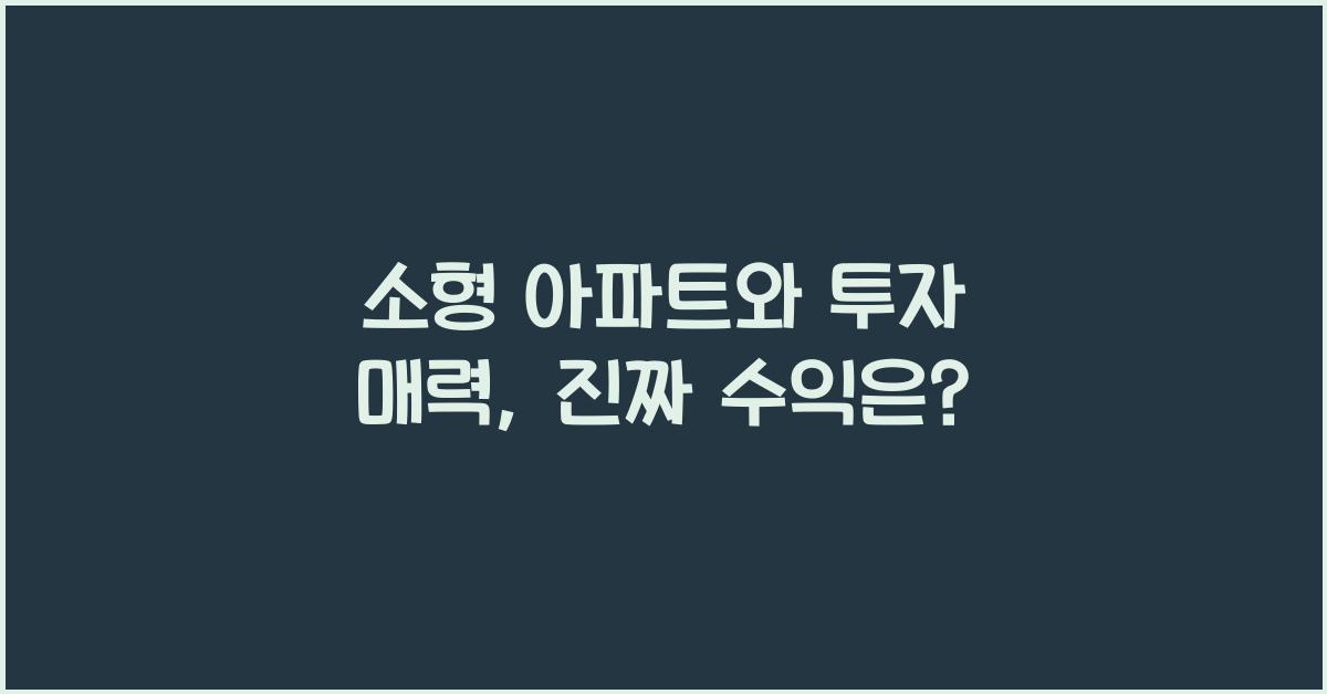 소형 아파트와 투자 매력