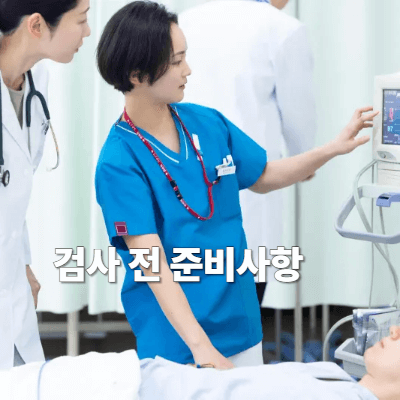 3. 검사 전 준비사항