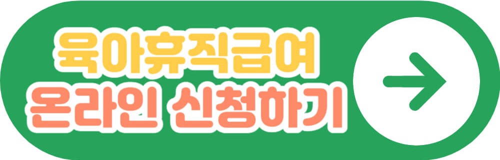 육아휴직급여 온라인 신청하기