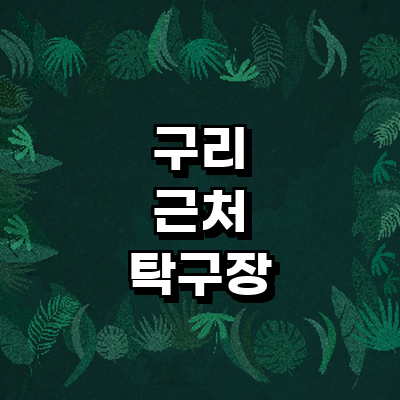 구리시 탁구장