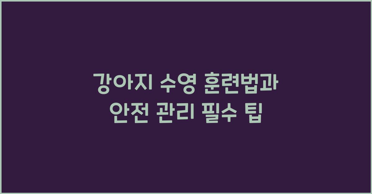 강아지 수영 훈련법