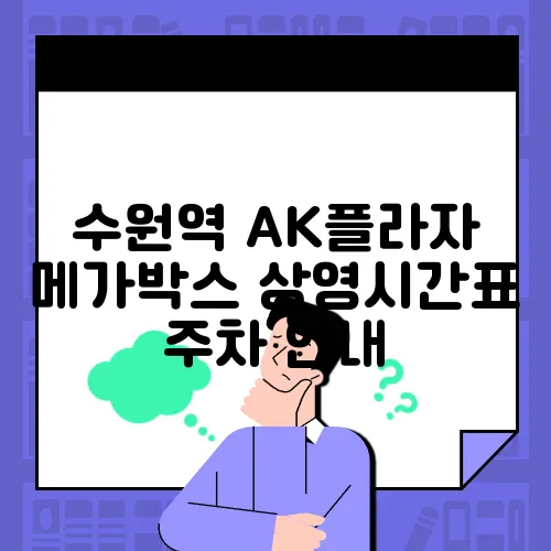 수원역 AK플라자 메가박스 상영시간표 주차 안내