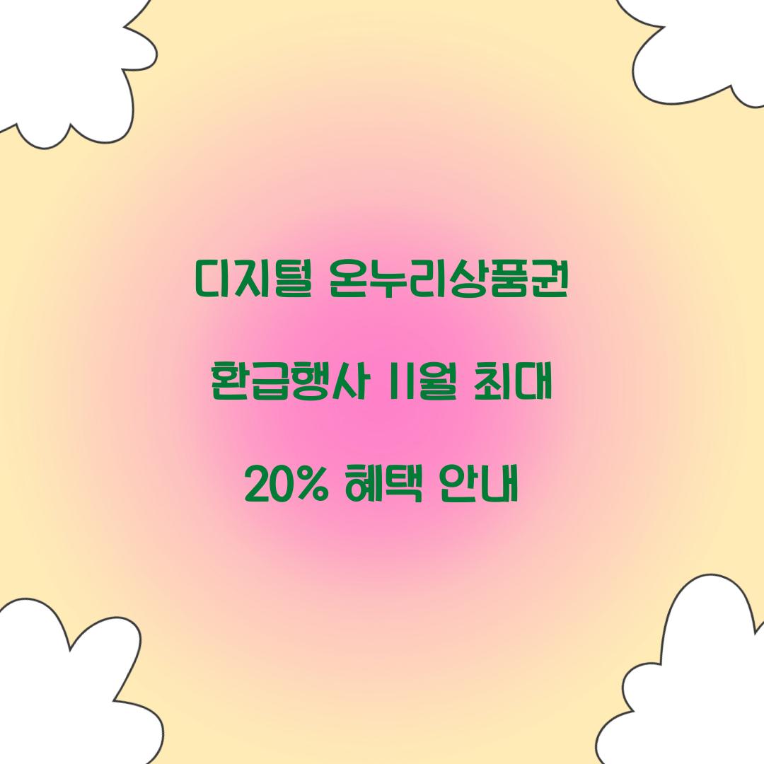 디지털 온누리상품권 환급행사