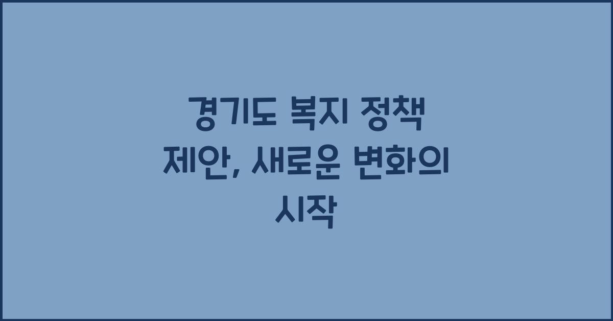 경기도 복지 정책 제안