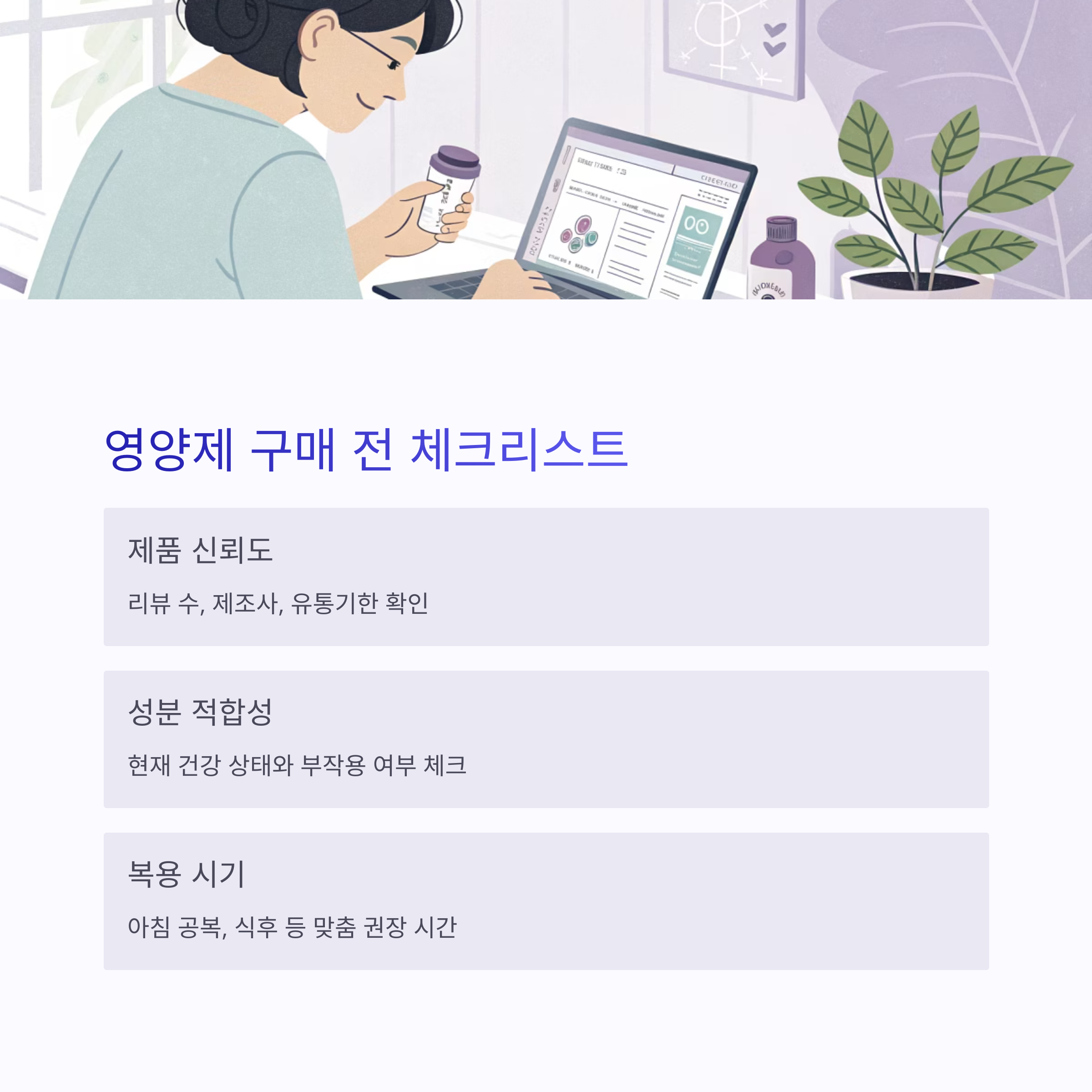 영양제 구매 전 체크리스트