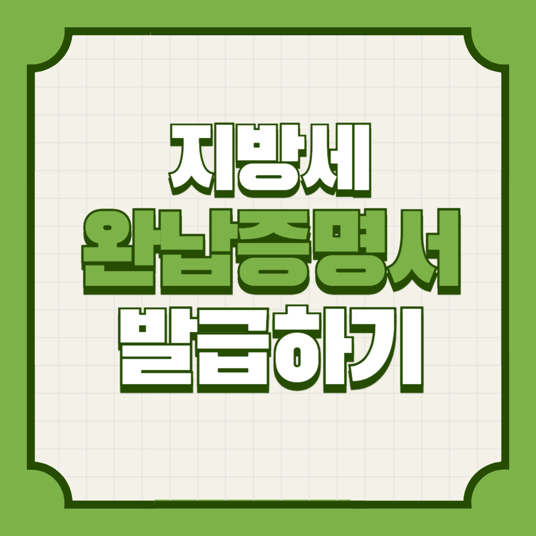 지방세완납증명서인터넷발급