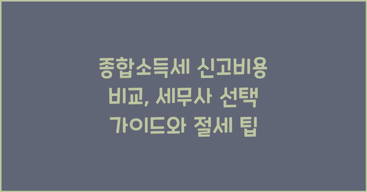 종합소득세 신고비용 비교