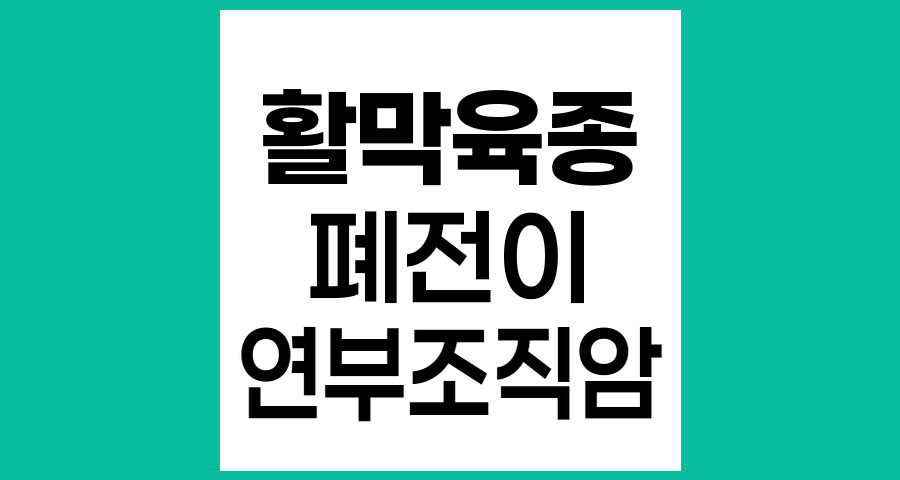 활막육종과 폐 전이, 특징과 치료법