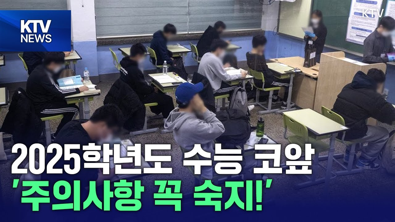 수능일 출근 시간 (관공서, 교통통제, 소음통제, 시험시간 등)