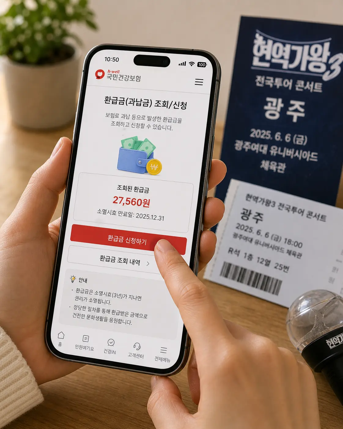 콘서트 암표 사기를 피하고 정당한 예매 자금을 마련하기 위해 국민건강보험공단 앱에서 소멸시효가 지나기 전 과납 환급금을 조회하는 화면