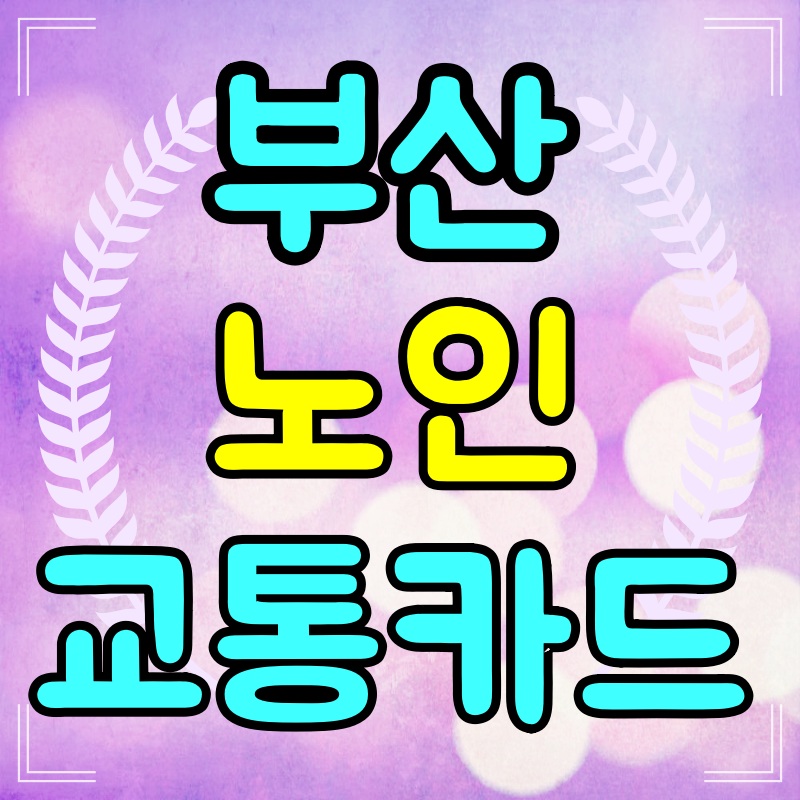 부산-노인-교통카드-발급