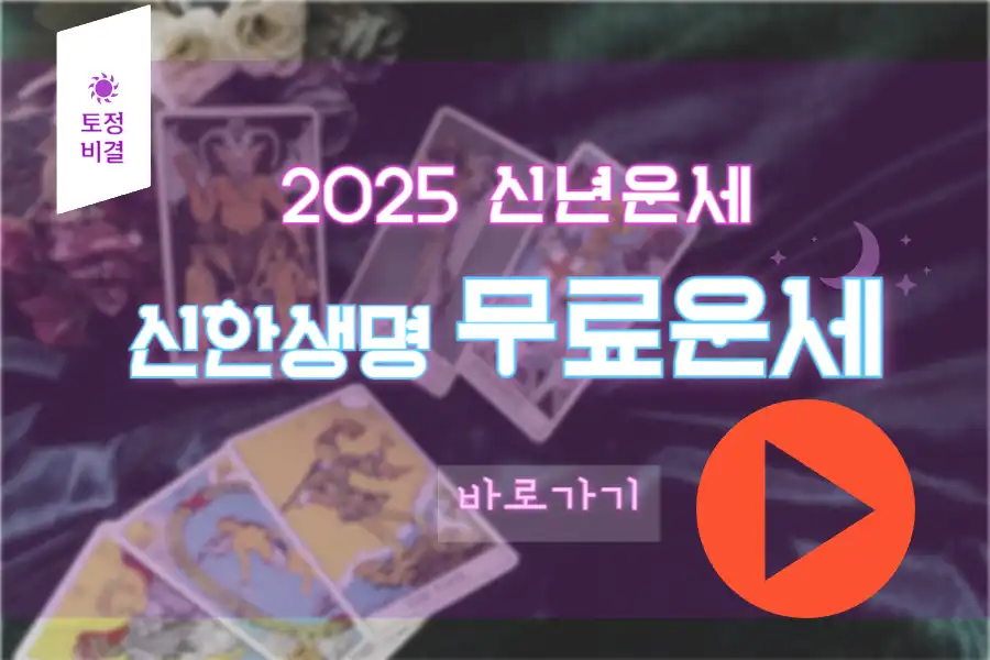 신한생명 무료운세 바로가기