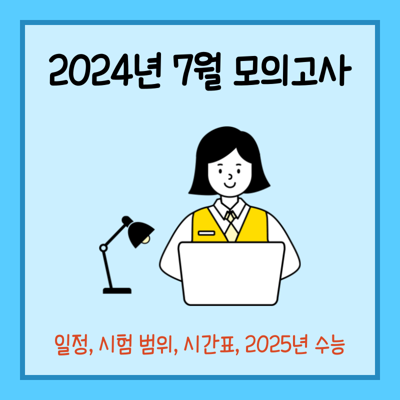 2024년 7월 모의고사 일정 섬네일