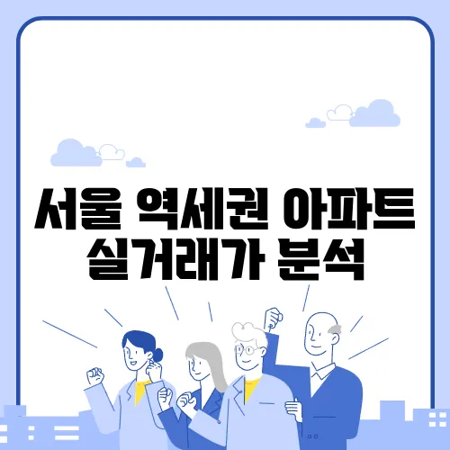 서울 역세권 아파트 실거래가 분석