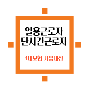 4대보험-일용직근로자-단기간근로자-썸네일