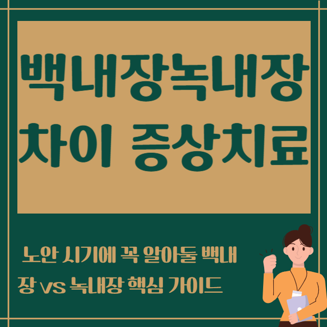 백내장녹내장 차이 증상치료