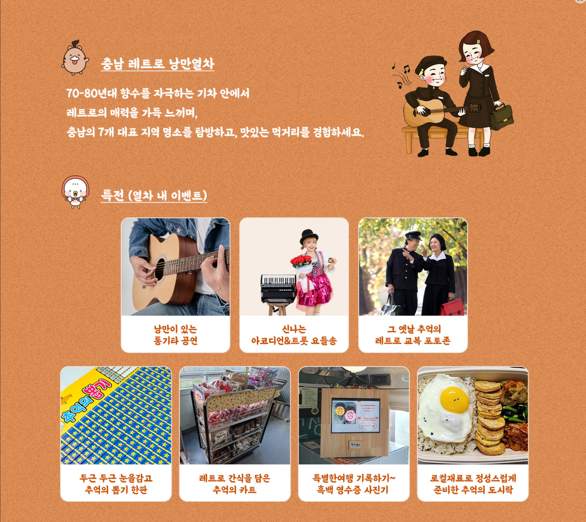 충남레트로낭만열차