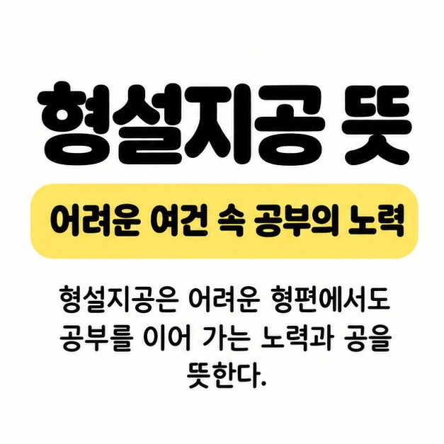 형설지공 뜻과 어려운 여건에서도 공부를 이어 가는 노력과 공이라는 풀이를 보여주는 대표 이미지