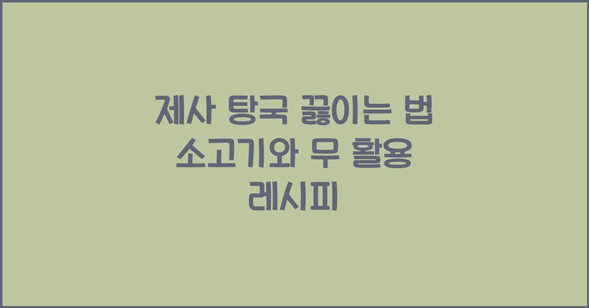 제사 탕국 끓이는 법