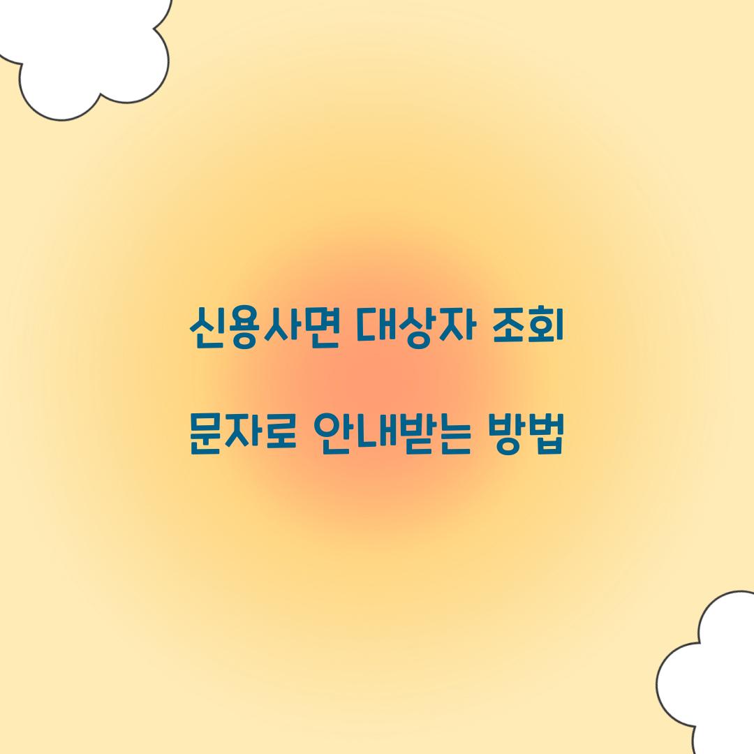신용사면 대상자 조회 문자로 안내받는 방법