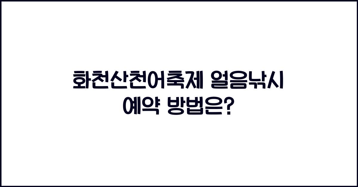 화천산천어축제 얼음낚시 예약