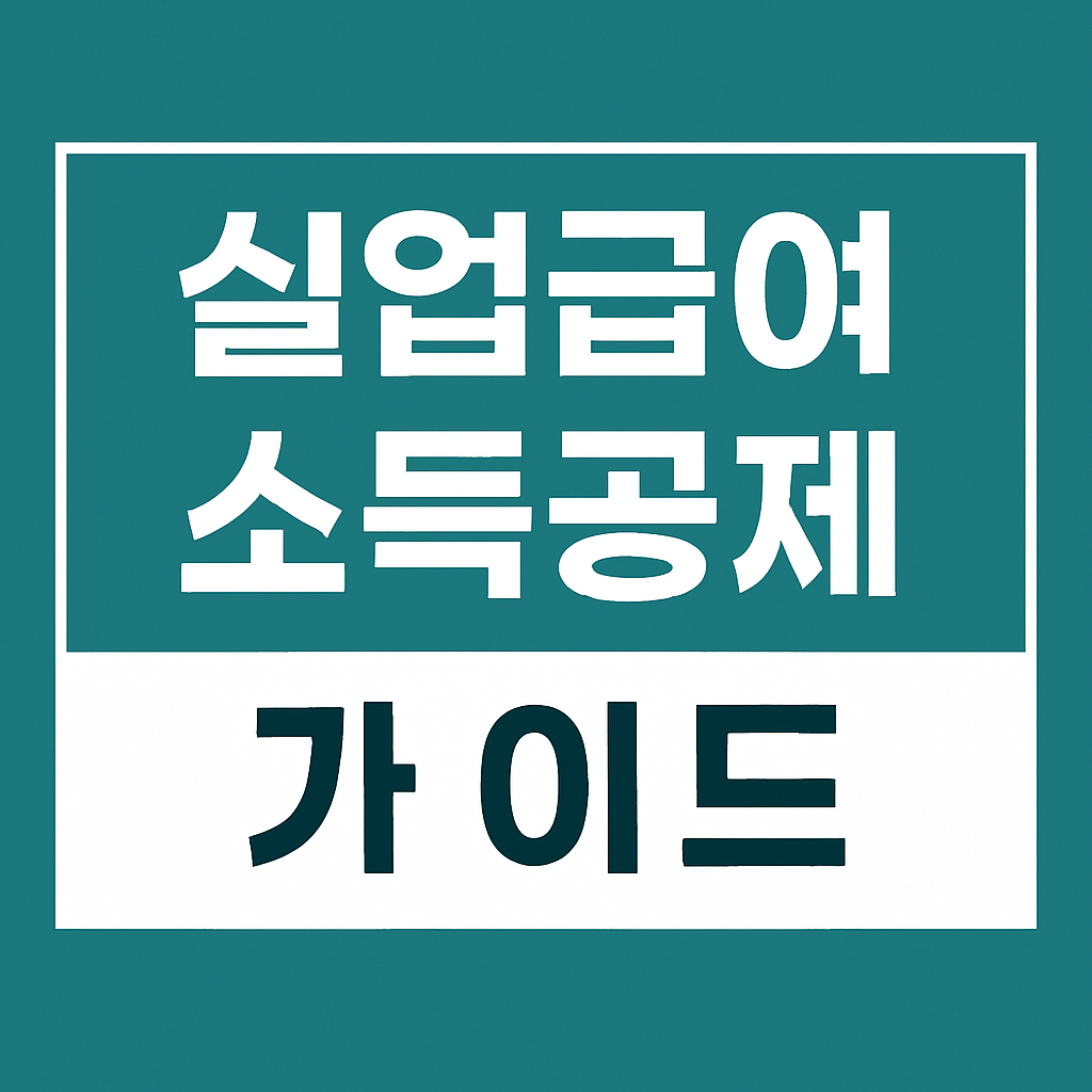 실업급여 소득공제 가이드