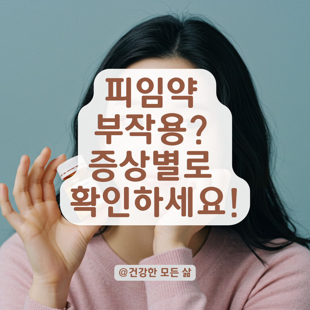 피임약 복용 중 나타나는 증상