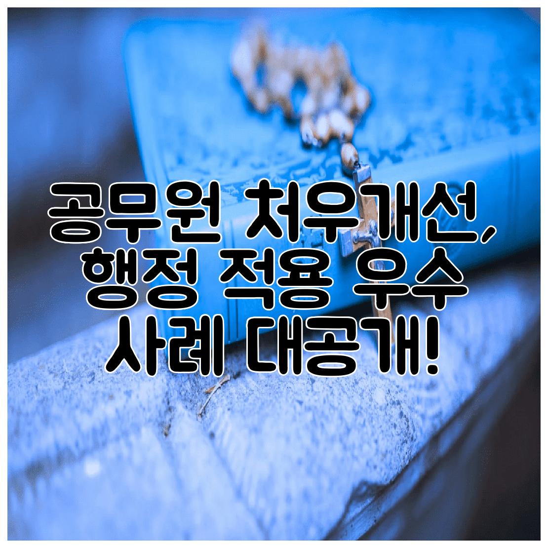 공무원 처우개선, 행정 적용 우수 사례 대공개!