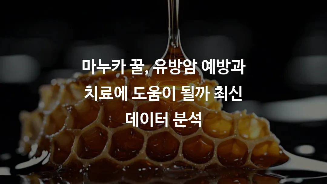 마누카 꿀, 유방암 예방과 치료에 도움이 될까 최신 데이터 분석