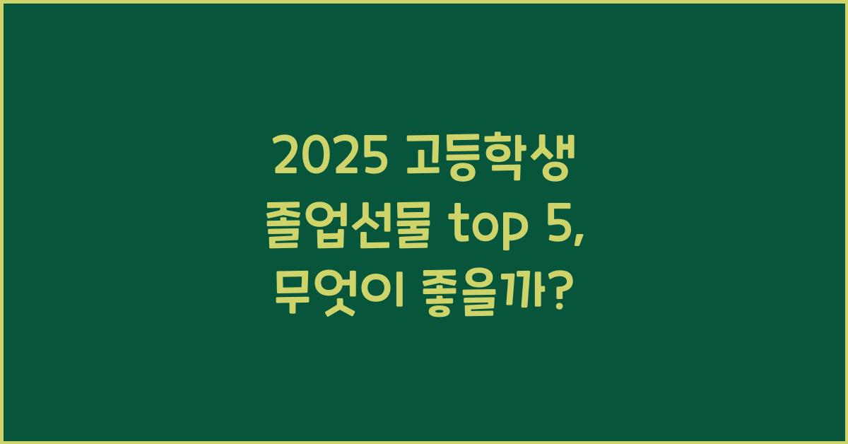 2025 고등학생 졸업선물 top 5