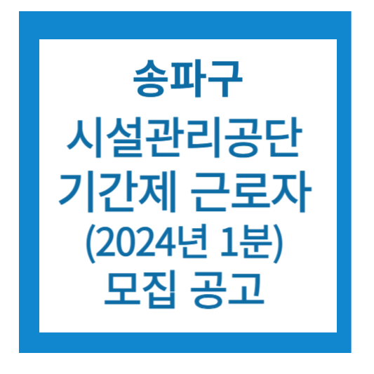 송파구 시설관리공단 모집공고