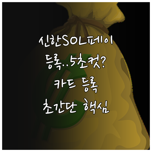 신한 SOL페이 어플 설치 후 카드 ..