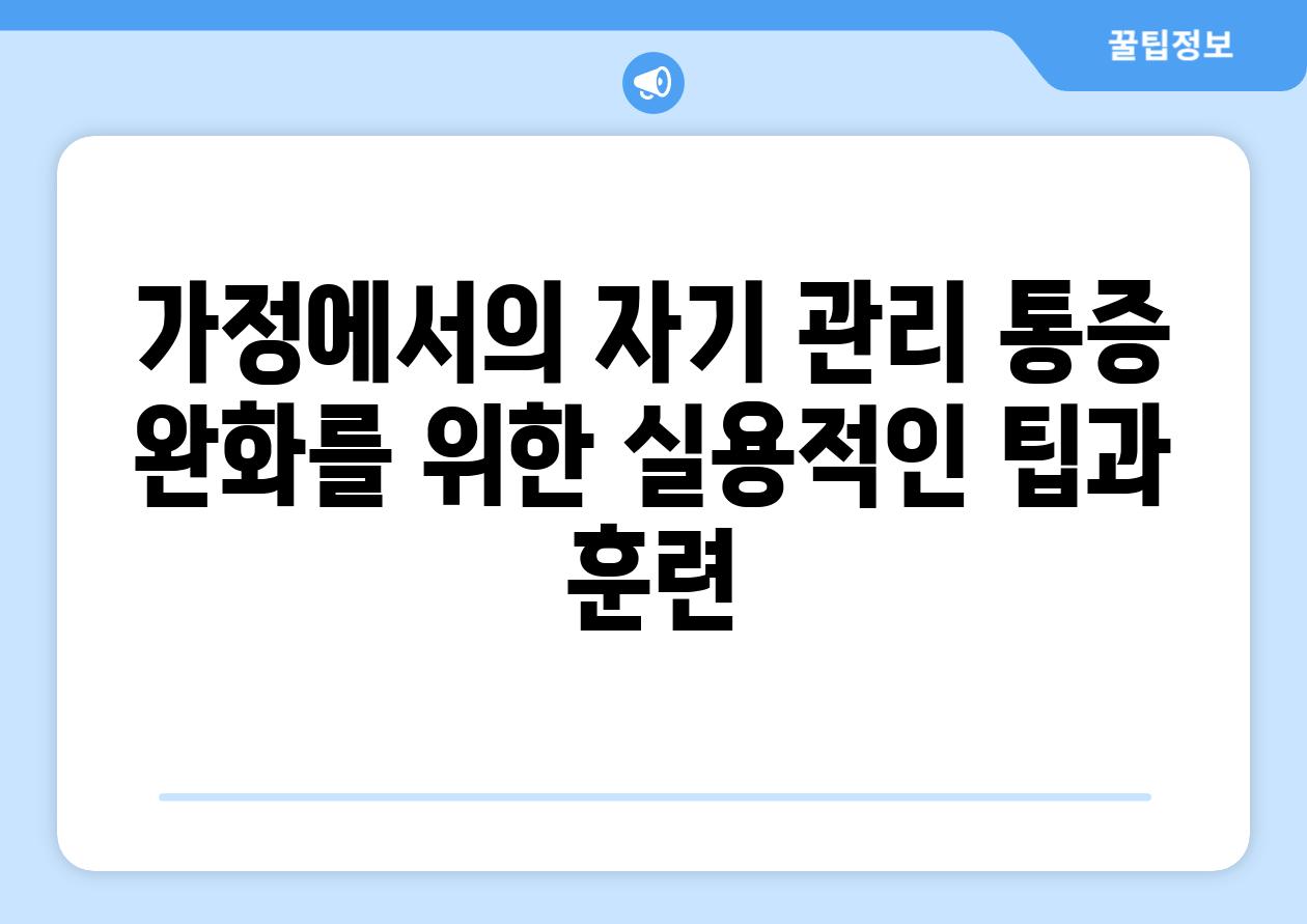 가정에서의 자기 관리 통증 완화를 위한 실용적인 팁과 훈련