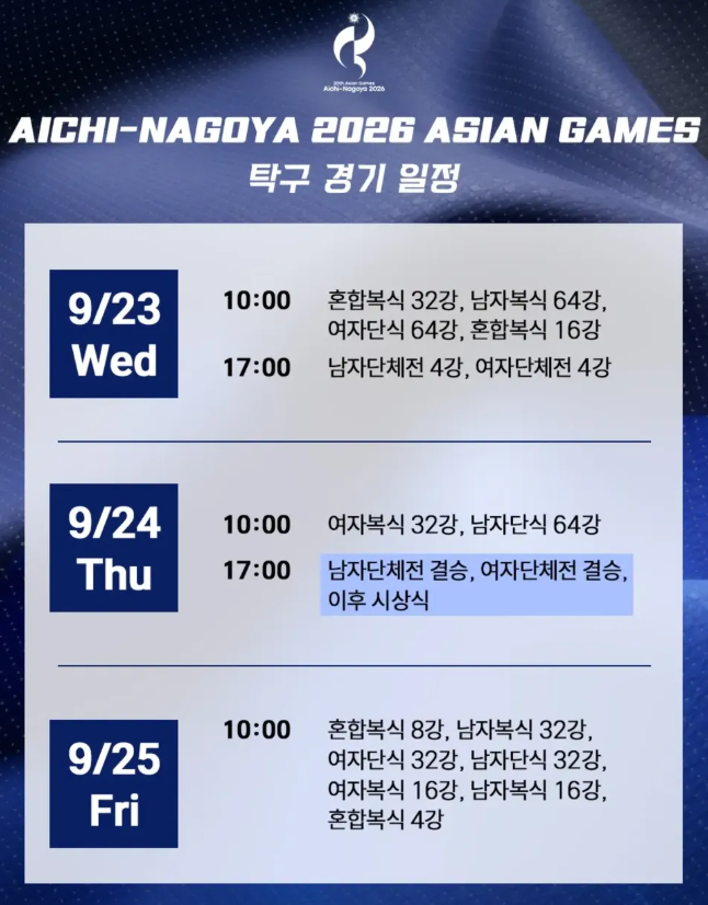 아시안게임 탁구