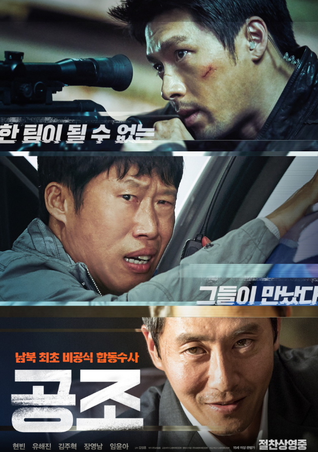 영화 '공조' 공식 포스터