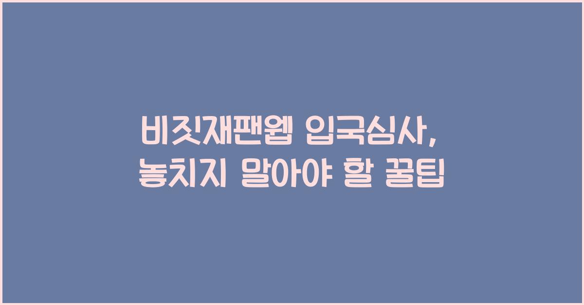 비짓재팬웹 입국심사