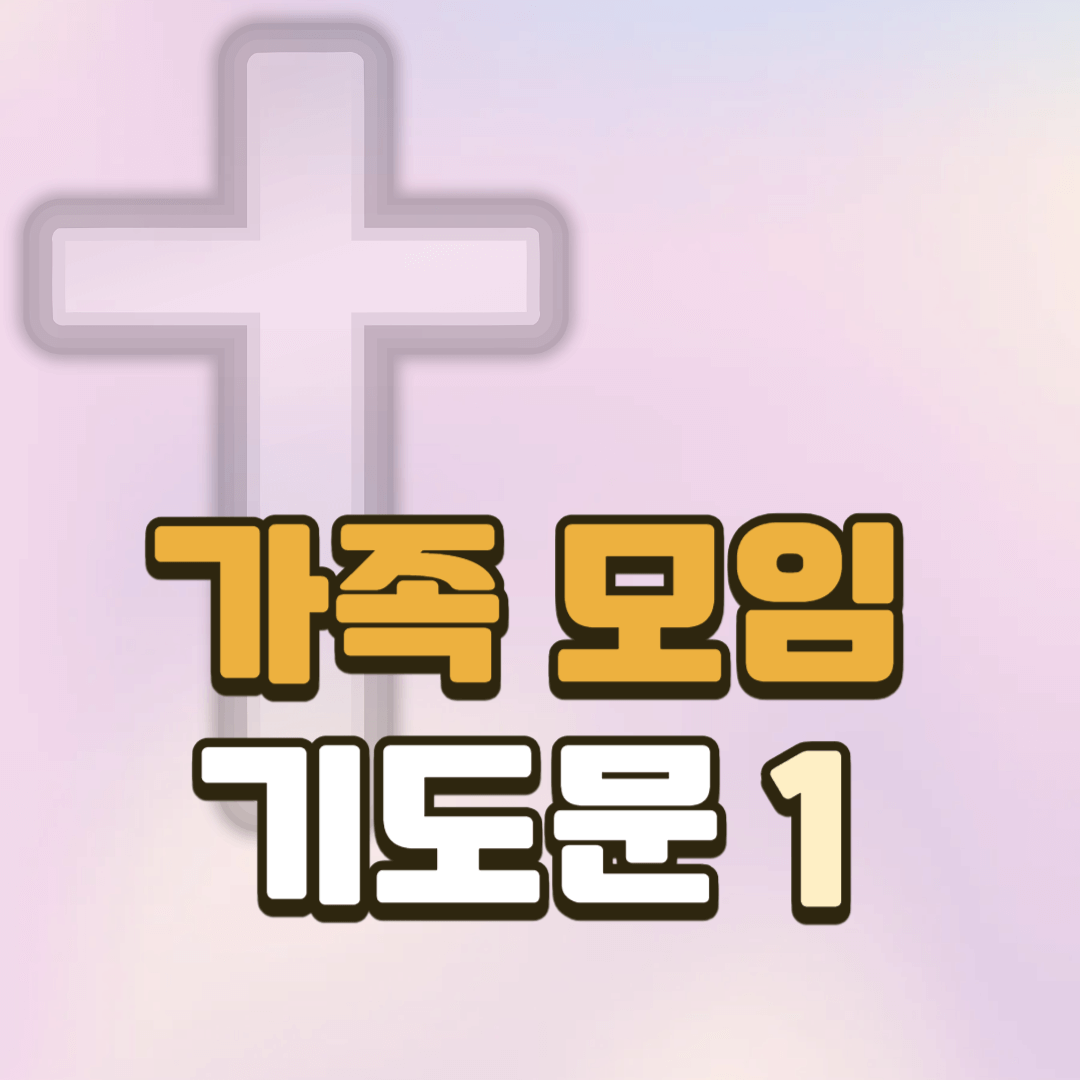 가족 모임 기도문