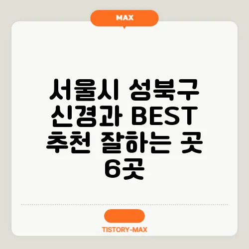 서울시 성북구 신경과 BEST 추천 잘하는 곳 6곳
