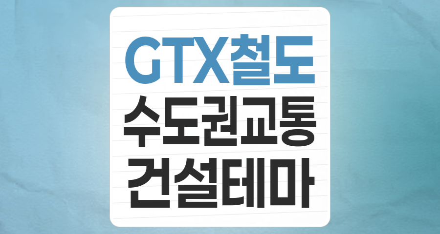 수도권 교통 혁명, GTX 테마주 심층 분석: 투자 기회와 리스크는?