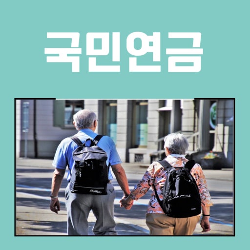 국민연금 수령 나이표 확인