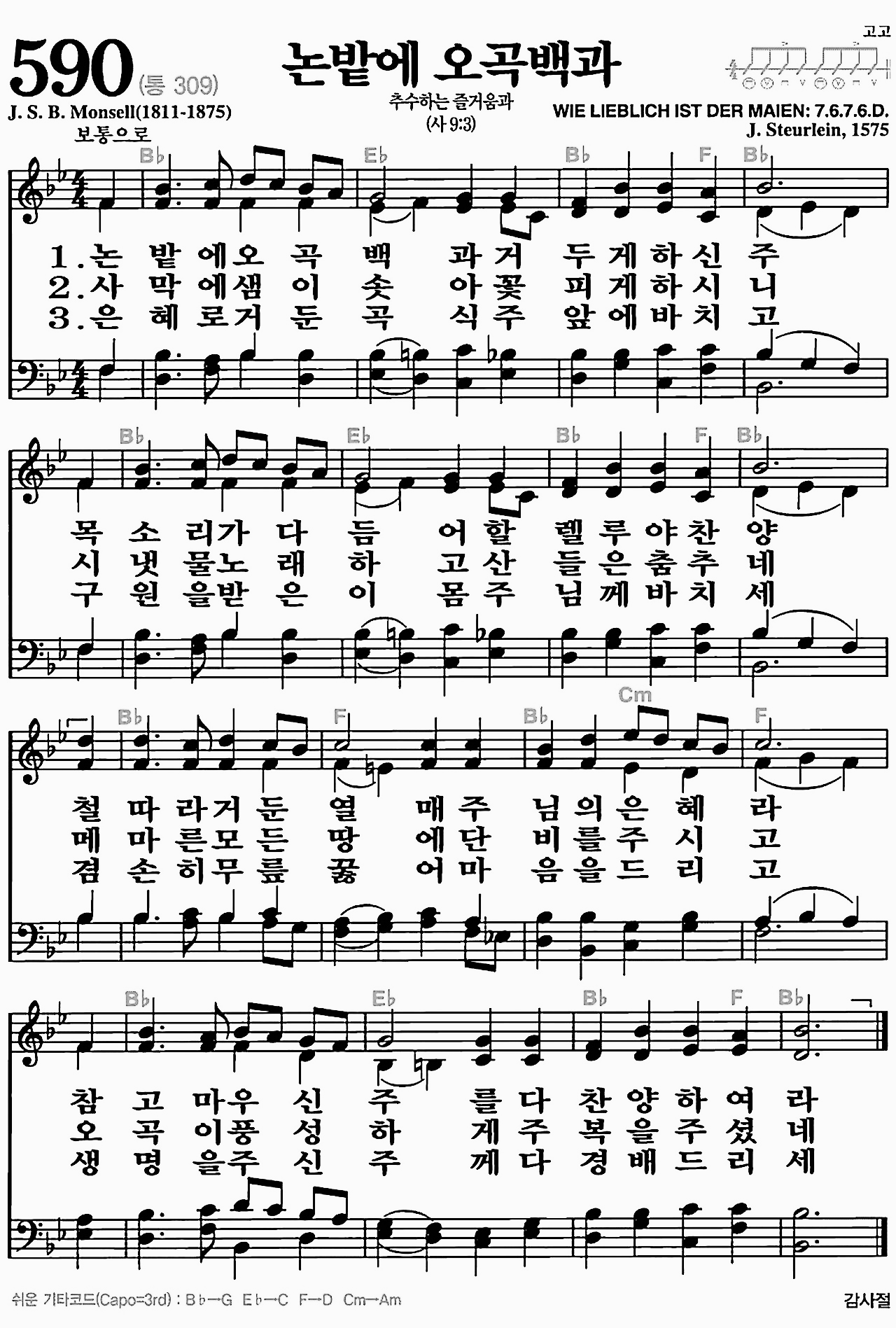 [찬송가] 590장 논밭에 오곡백과