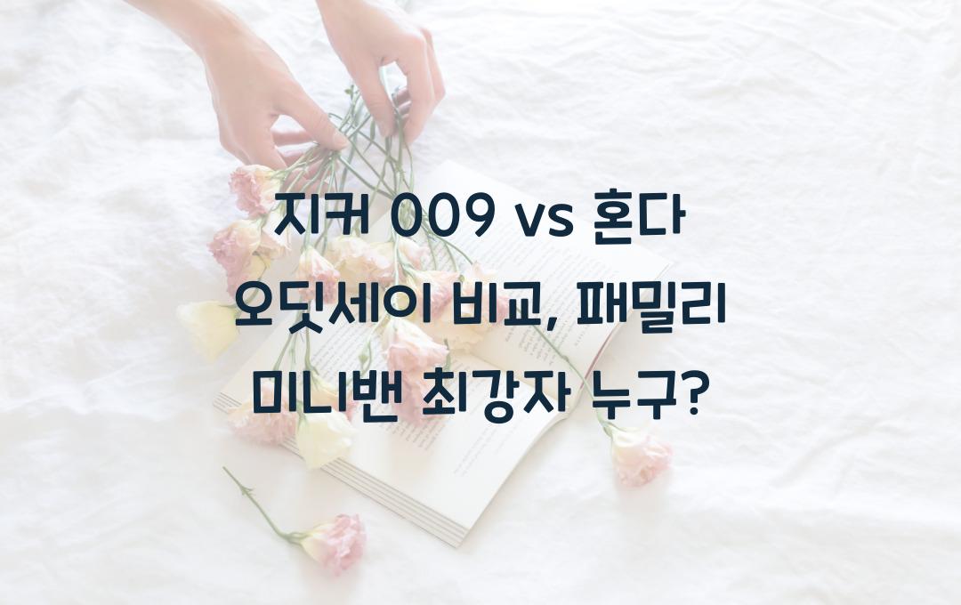 지커 009 vs 혼다 오딧세이 비교: 패밀리 미니밴, 최강자는 누구?